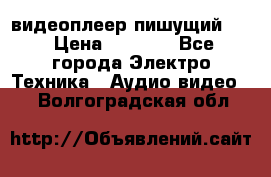 видеоплеер пишущий LG › Цена ­ 1 299 - Все города Электро-Техника » Аудио-видео   . Волгоградская обл.